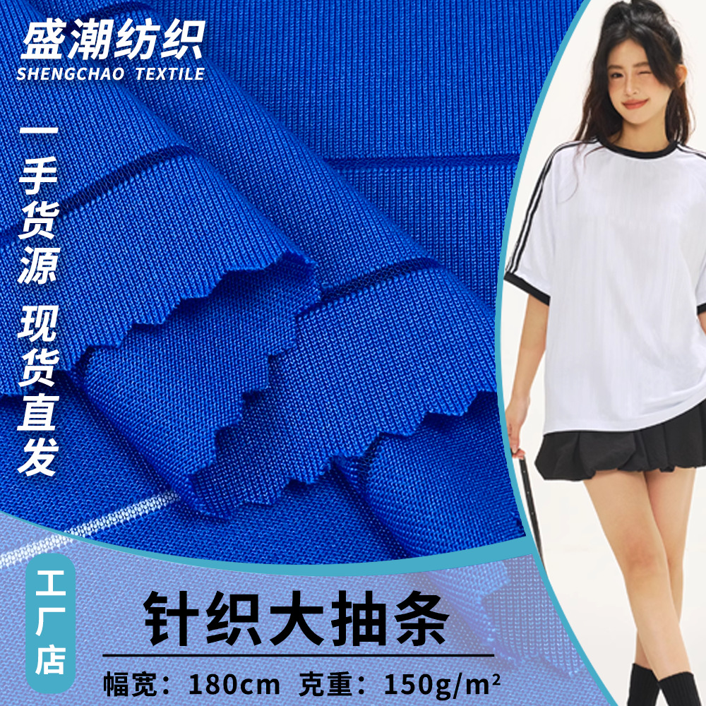 针织大抽条 运动功能性透气面料 潮牌T恤衫上衣打底布料 厂家直销