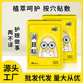 抖音同款草本润目贴黄盒叶黄素护眼贴眼部护理眼干眼疲劳草本贴