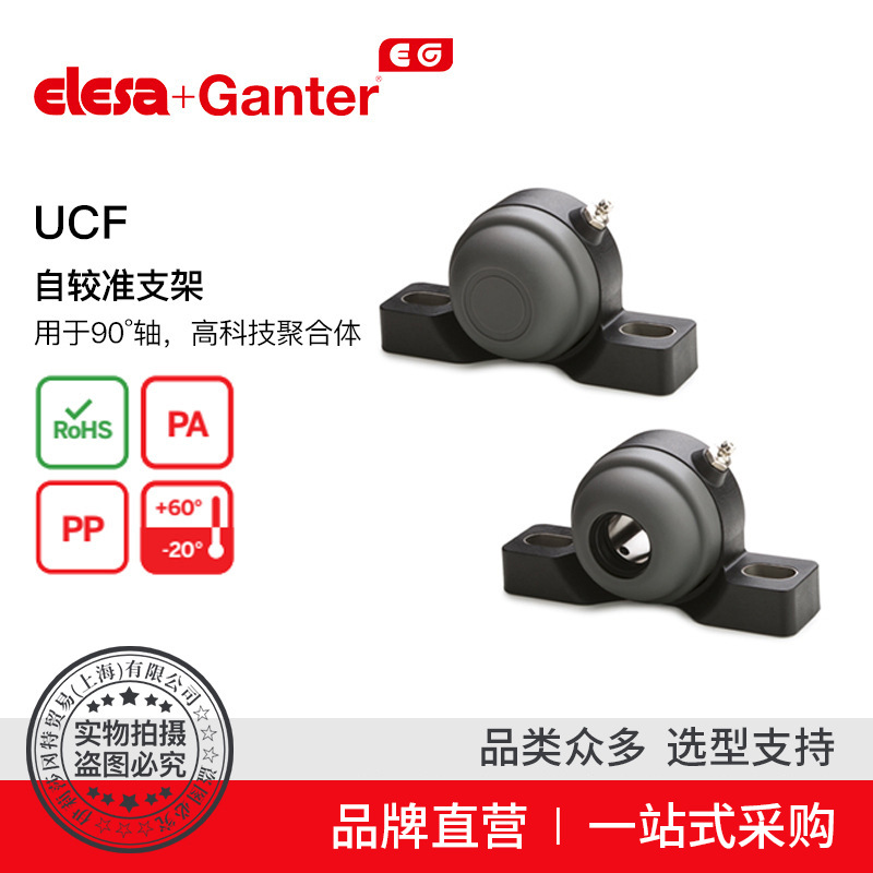 Elesa Ganter伊莉莎冈特 UCP 自较准支架 高科技聚合体