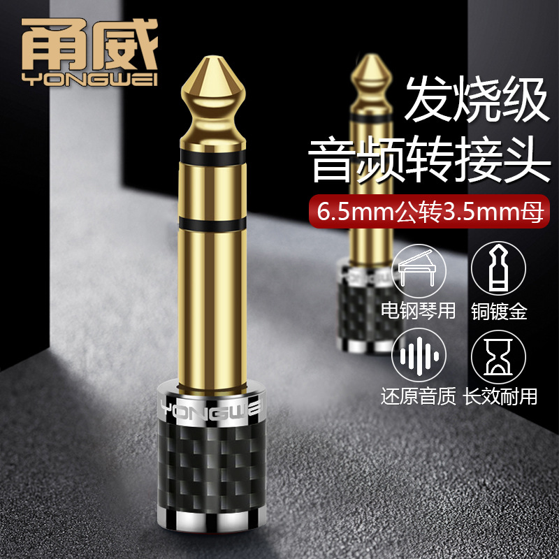 甬威 纯铜6.5转3.5转接头3.5母转6.35公电子电钢琴话筒耳机转换头