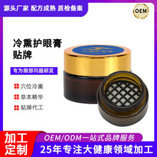 冷熏护眼膏厂家眼部熏蒸膏OEM贴牌定制 眼疲劳眼部护理产品代加工