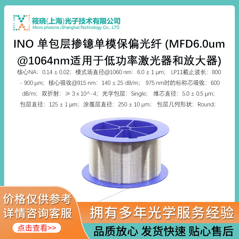 INO 单包层掺镱单模保偏光纤 (1064nm适用于低功率激光器和放大器