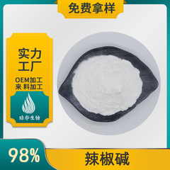 カプサイシン98% 唐辛子エキス琼華供給カプサイシン100g/袋カプサイシン食品級