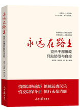 廉洁书籍：《永远在路上：党员干部廉政风险与防范》