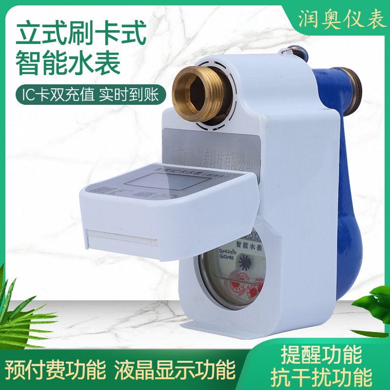 立式刷卡式智能水表现货批发IC卡刷卡双充值智能水卡工程智能水表