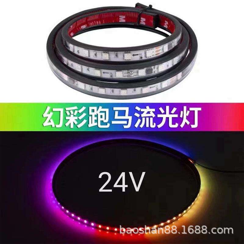 24V camión modificación faro colorido agua corriente caballo corriente luz media neta streamer luz parasol Barra de luz decorativa