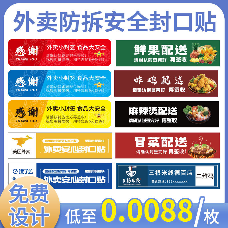 外卖封签封口贴纸打包袋防拆安心封条食品安全标签不干胶贴封签