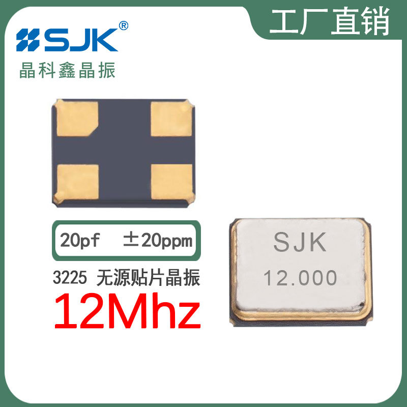 SJK晶振7U12000E20UCG现货3225 12m 20pf10ppm石英无源贴片谐振器