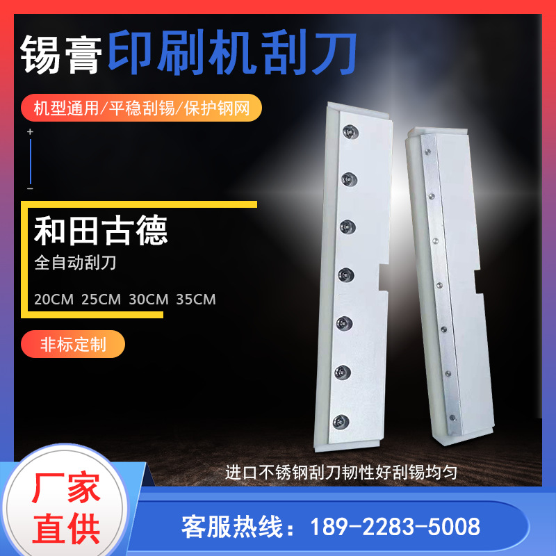 全自动印刷机高精密和田古德刮刀200-450mm GKG 德森刮刀 正实