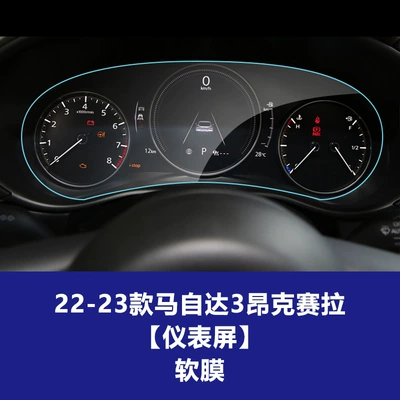 Suitable for Mazda Cx-30, Axela, Car interior film - 22-23-model-3-angkesaila-instrument-screen-tpu-soft-film