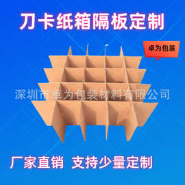 内托刀卡纸板/纸隔/十字格/纸隔板/井字格/隔板/平卡/网格/纸箱
