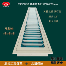 T5暗装54片格栅1*28W规格1198*200*55冲压格栅条灯盘非标灯盘54格