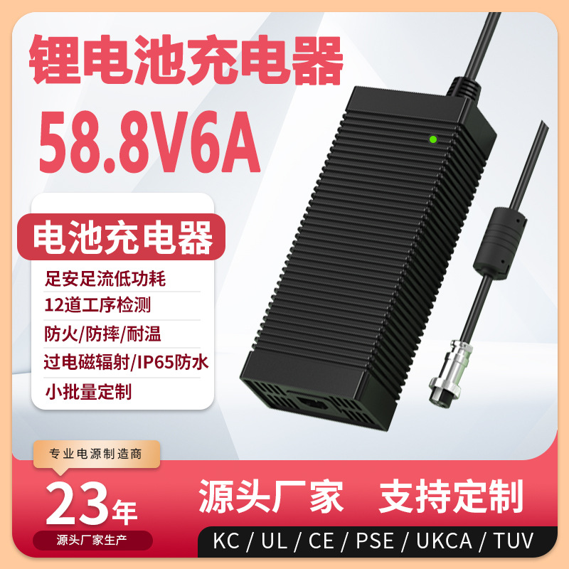 58.8V6A充电器CE PSE ETL FCC认证14s li-ion battery charger