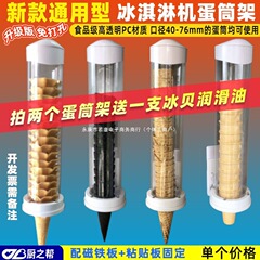 ユニバーサルアイスクリームマシンコーンホルダーコーンホルダーエッグホルダー自動カップドロップアイスクリームマシンクリスピーコーンホルダー送料無料