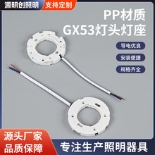 GX53灯座 GX53灯头 GX53塑料灯座 GX53橱柜灯老化灯座