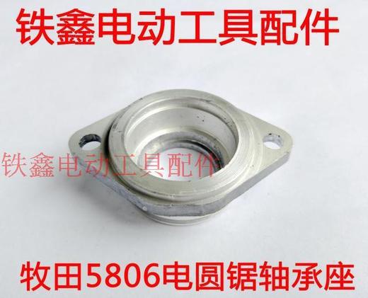 【货号00640】5806电圆锯轴承座 7寸电圆锯铝前盖