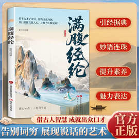 满腹经纶正版清雅诗词古文今译有多美出口成章惊艳全场