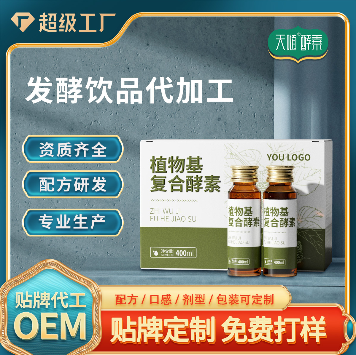 植物基复合酵素贴牌代工 复合果蔬酵素OEM/ODM多种植物发酵定制