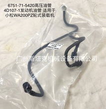 4D107E-1发动机零件6751-71-5420高压油管4D107-1发动机油管Tube