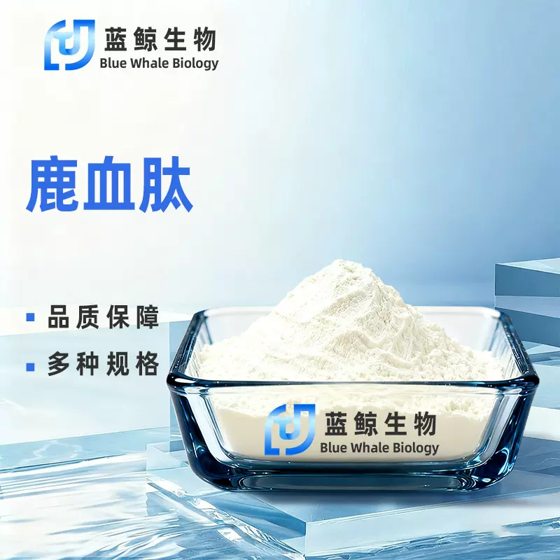鹿血肽99%小分子低聚肽水溶性粉末原料化工蓝鲸生物化工现货包邮