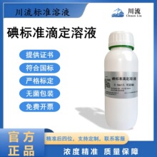 碘标准滴定溶液0.01-0.1mol/L氧化还原滴定液碘量法化学实验专用