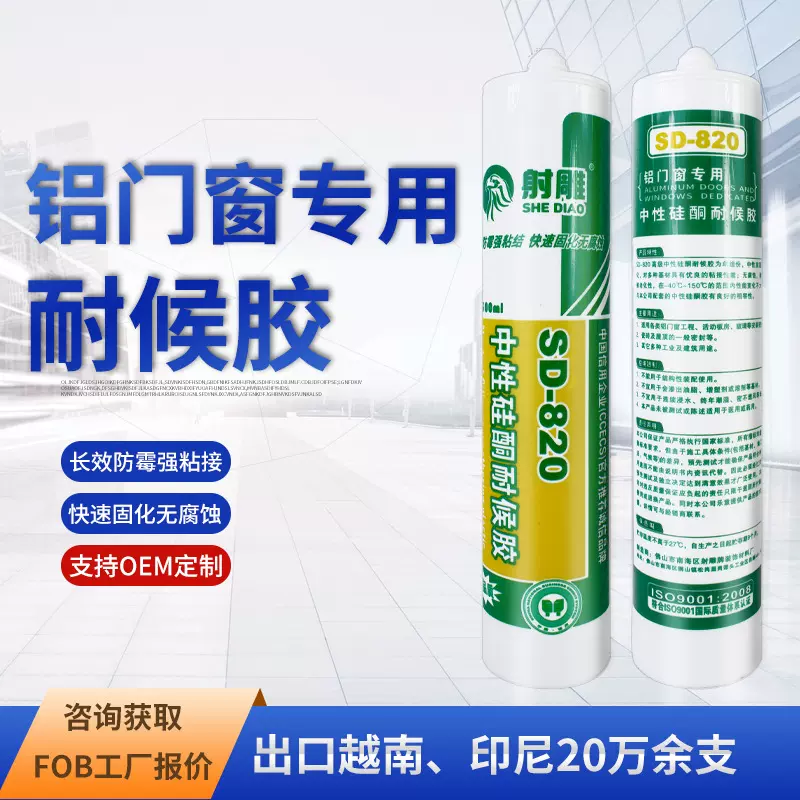 射雕820铝门窗专用中性硅酮耐候胶长效防霉快速固化密封玻璃胶