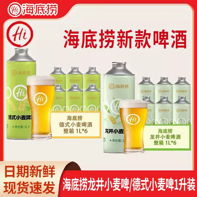 海底捞 Beer German wheat craft Longjing wheat barley lager beer original juice wheat aroma raw liquor yellow beer