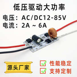 AC/DC12-85V输入低压驱动电源 LED稳定电流2A3A4.5A6A恒流驱动