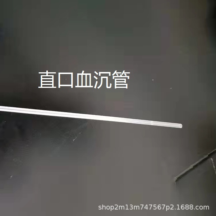 一次性塑料压积管 血沉管喇叭口/直口 不带刻度3.5×117mm仿玻璃