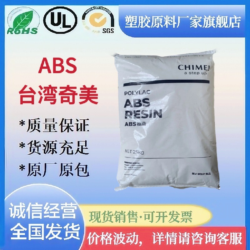高阻燃ABS PA-765A台湾奇美PA-765B高流动电子电器外壳汽车配件料