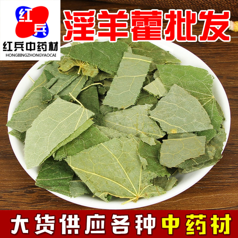 淫羊藿中草药批发淫羊霍叶 淫羊藿中药材批发量大从优