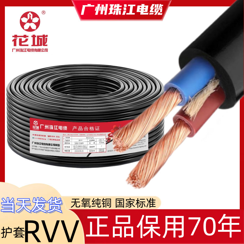 广州珠江电缆线RVV2*0.75/1/1.5/2.5/4/6平方铜芯国标阻燃软护套