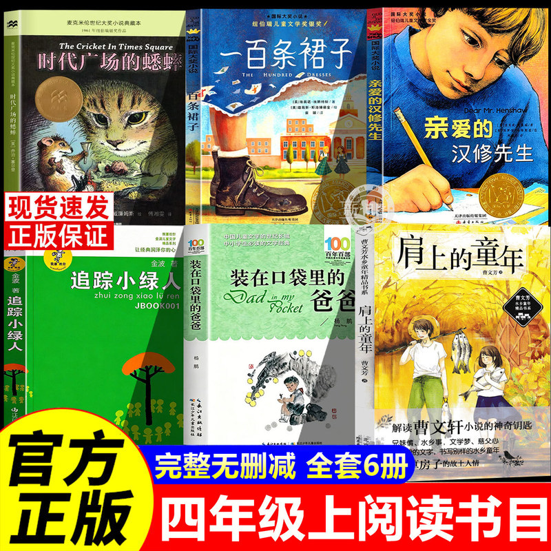A Complete Set of 6 Must-Read Books for Fourth-Grade Chinese Language Students: the Cricket in Times Square, a Must-Read Extracurricular Book for Fourth-Grade Students