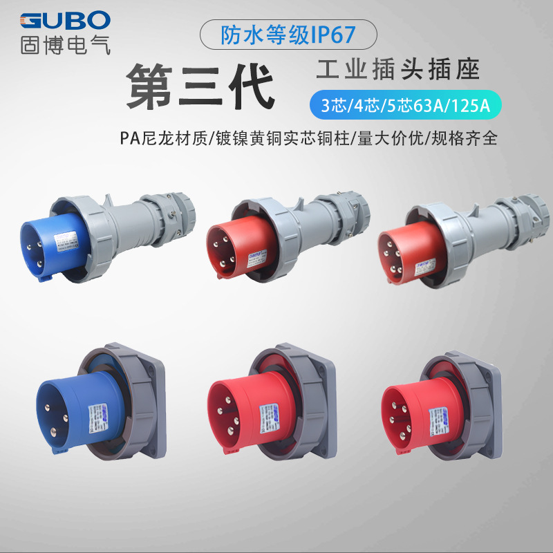固博防水工业插头插座连接器3芯4芯5芯三代63A航空对接公母对插