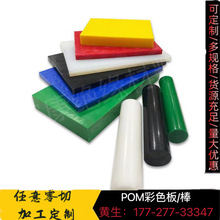 聚甲醛棒POM棒/板 工程塑料板 賽鋼高硬度耐磨防靜電彩色