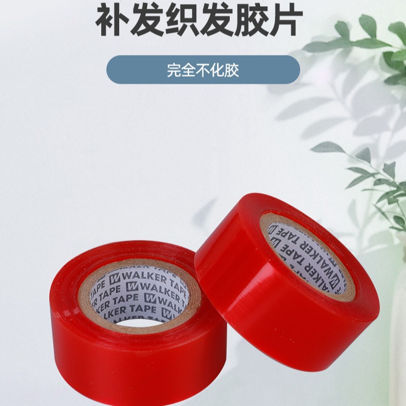 假发双面打底红胶补发织发发片不化干净容易清洗1.5CM*50米