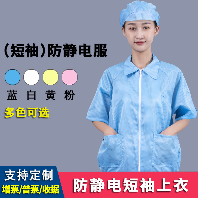厂家防静电分体服裤子夹克上衣电子工业无尘车间工作防尘服短袖