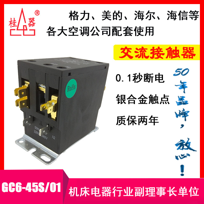 【桂器】厂家销售GC6-45S/01 C3交流接触器 柜机空调桂林机床电器