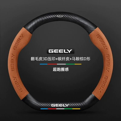 Suitable for Geely Binyue Steering Steering wheel cover - suede-3d-embossed-carbon-fiber-leather-saddle-brown-d-shaped-geely-logo-default