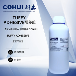 TUFFY ADHESIVE,TUFFY�z�������z��LCMģ�M�zˮ Һ��ģ�MITO���o