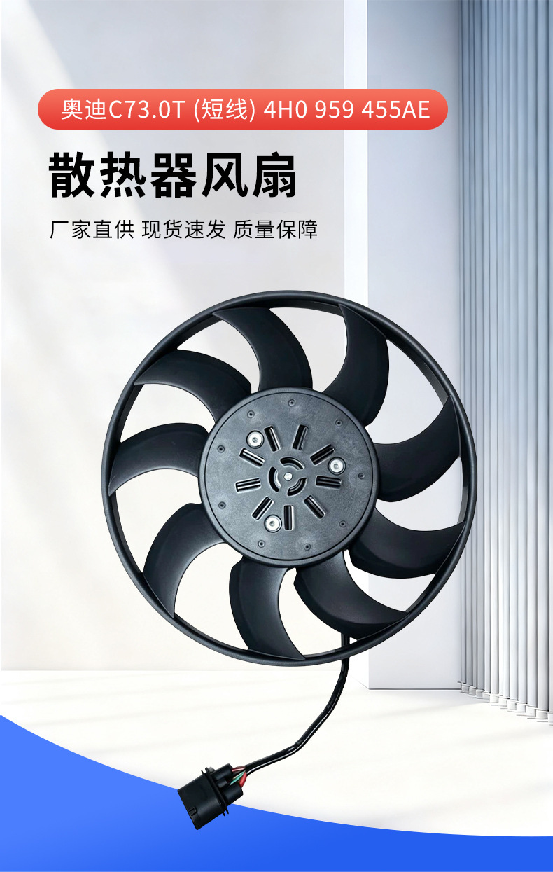 In-stock car radiator cooling fan suitable for Audi C73.0T (short wire) 4H0 959 455AE