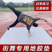 eDa街舞地垫breaking跳舞户外刷街bboy练舞垫子舞蹈瑜伽专用加厚