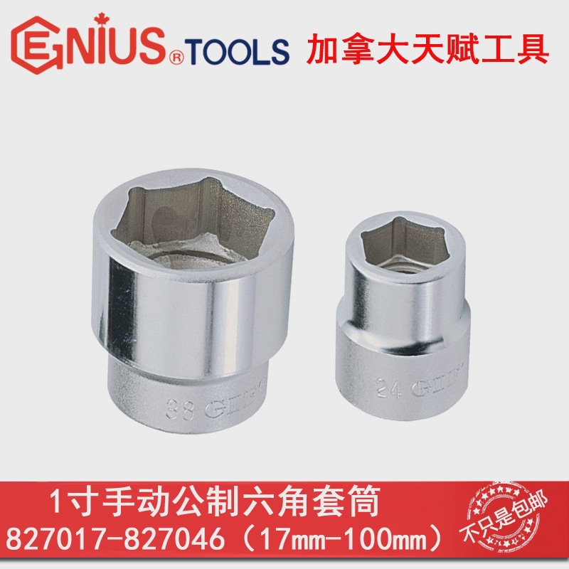 GENIUS天赋进口工具1寸25mm手动公制6角六角套筒铬钼钢17-95mm