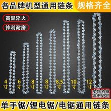 锂电锯电链锯链条4寸6寸8寸10寸12寸14寸16寸18寸20寸汽油锯链条