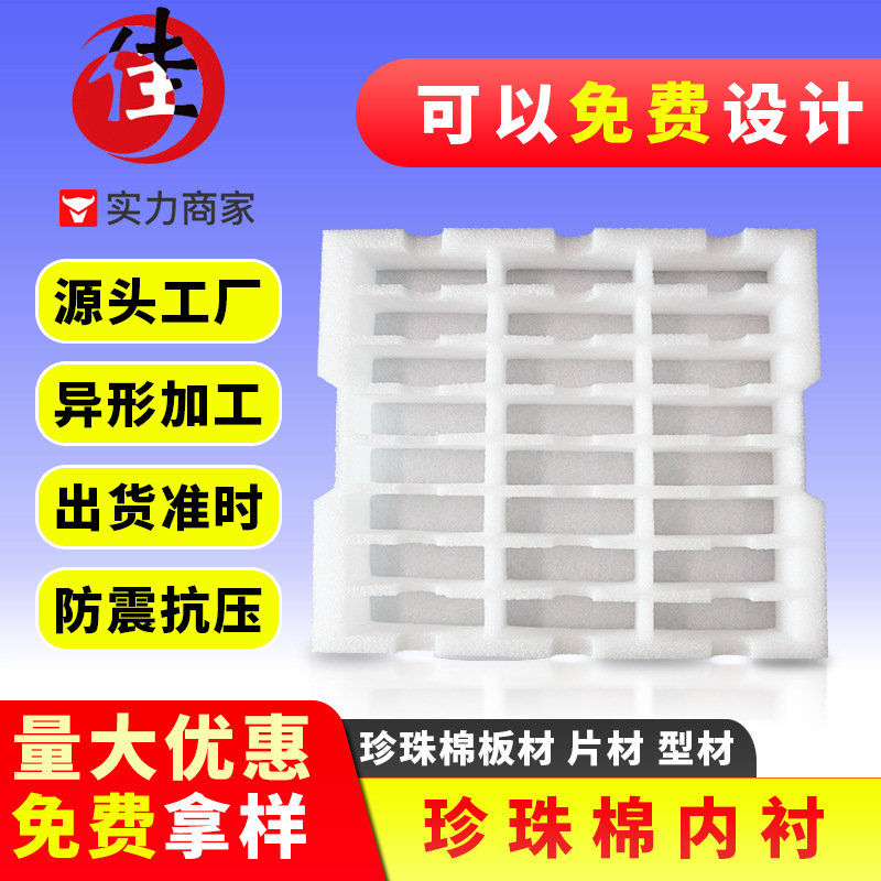 快递缓冲珍珠棉包装内衬 异形定zhi珍珠棉包装内衬 日月佳珍珠棉