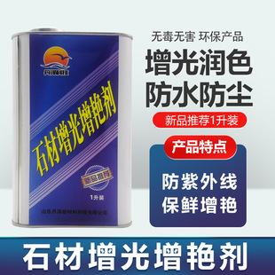 Stone brightening agent granite marble stone oily protective agent polish anti-fouling waterproof anti-oil maintenance