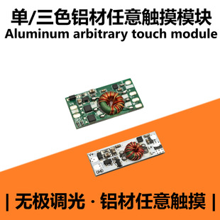Monochrome three-color all-metal arbitrary touch module dimmable all-aluminum soft bed light arbitrary touch sensor switch