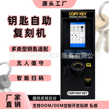 钥匙自助复刻机24小时全自动扫码钥匙售货机钥匙打印机自动售货机