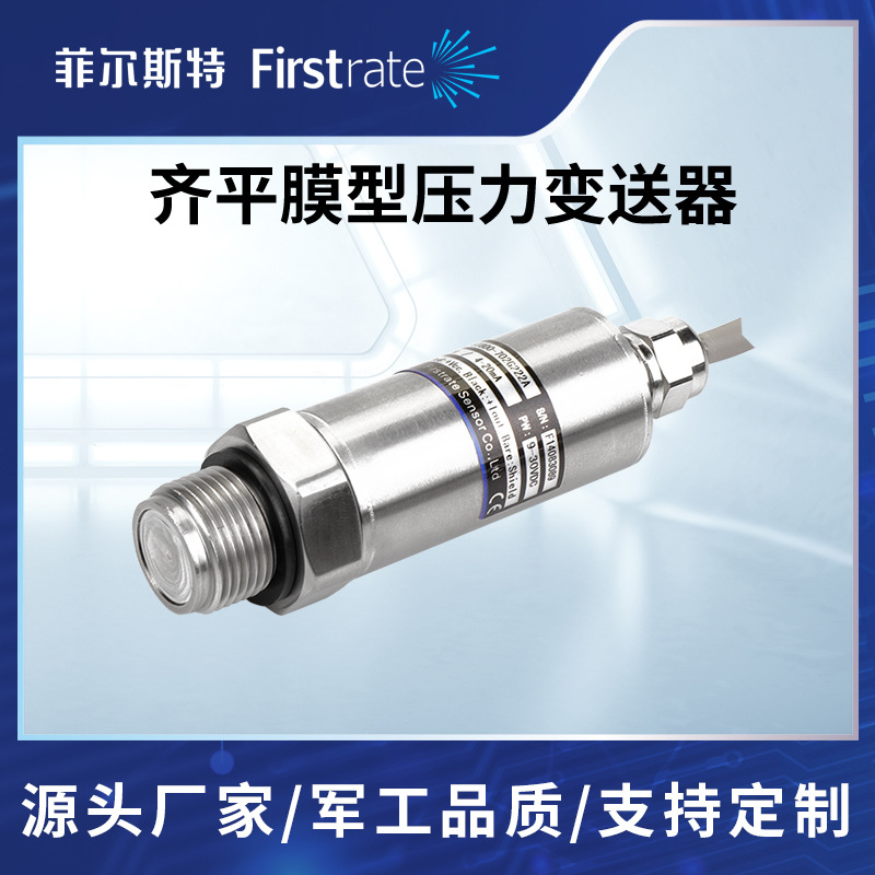 齐平膜型压力变送器 高精度高稳定性 工程机械医疗制药压力传感器