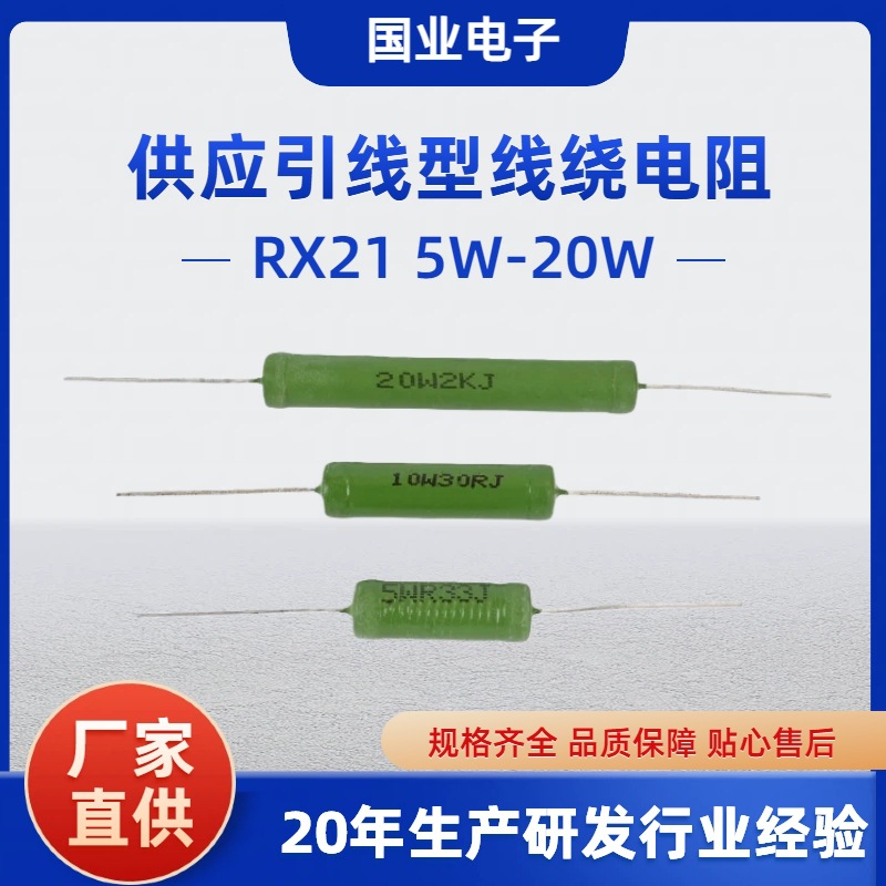 供应RX21线绕电阻 引线型涂漆绕线电阻 3W5W10W15W20W各种阻值
